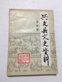 兴文县文史资料 第五辑