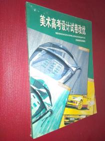 美术高考设计试卷改优