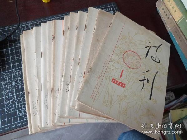 诗刊 1977年 全年12期全