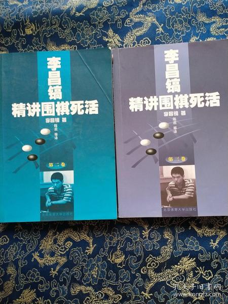 李昌镐精讲围棋死活：第三卷