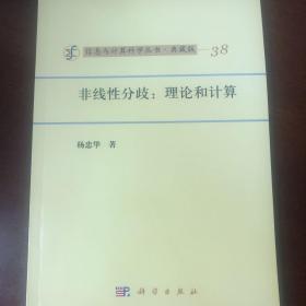 信息与计算科学丛书·典藏版（38） 非线性分歧：理论和计算