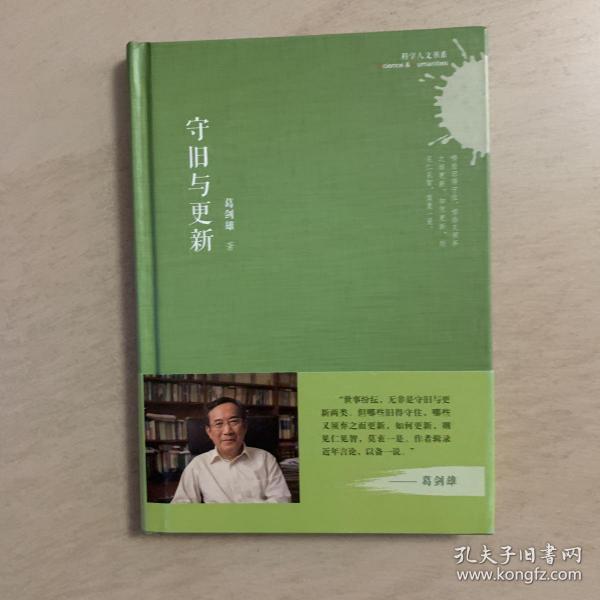 科学人文书系：守旧与更新