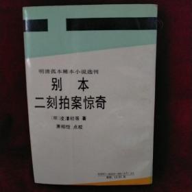 明清孤本稀本小说选刊：别本二刻拍案惊奇