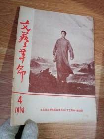 文艺革命 1968年第4期