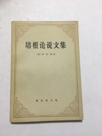 培根论说文集