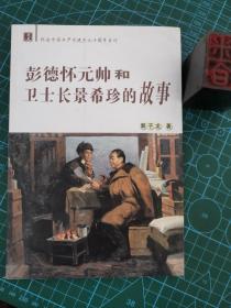 （文史月刊）纪念中国共产党建党90周年专刊:彭德怀元帅和卫士长景希珍的故事