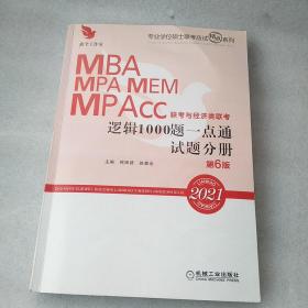 2021机工版 MBA、MPA、MEM、MPAcc联考与经济类联考逻辑1000题一点通 第6版 (超值赠送价值580元专项突破精讲视频+作者团队全程答疑)~有写划！