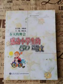 正版无笔记  春天的舞会：感动小学生的150篇散文