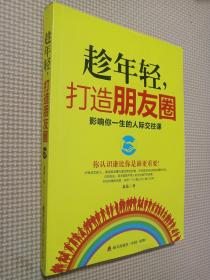 趁年轻，打造朋友圈：影响你一生的人际交往课