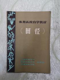 体育函授自学教材（田径）