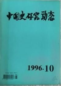 中国史研究动态  1996年10期（总第214期）