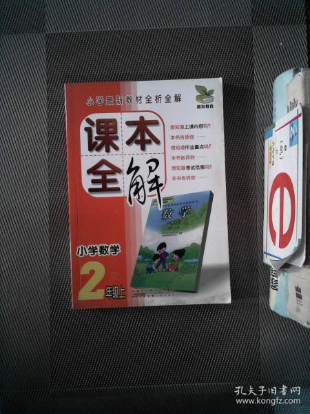 雅尔教育·课本全解：小学数学（2年级上·R）