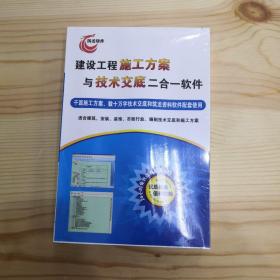 建设工程施工方案与技术交底二合一软件