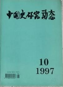 中国史研究动态  1997年10期（总第226期）