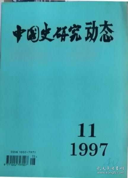中国史研究动态  1997年11期（总第227期）