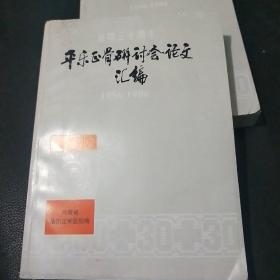 平乐正骨研讨会论文汇编 1956-1986