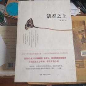 活着之上