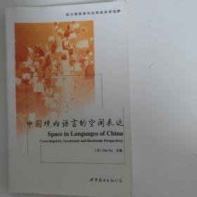 西方语言学与应用语言学视野：中国境内语言的空间表达