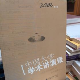 中国大学学术讲演录.2003卷A辑:思想与问题的深度讨论