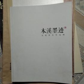 木溪墨迹边建国书作选辑