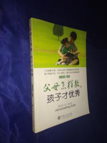 父母怎样教 孩子才优秀