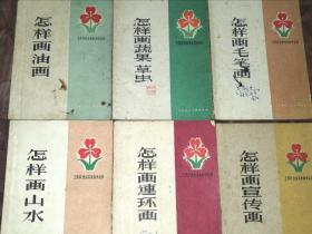 工农兵业余美术自学丛书6本（64年）包邮