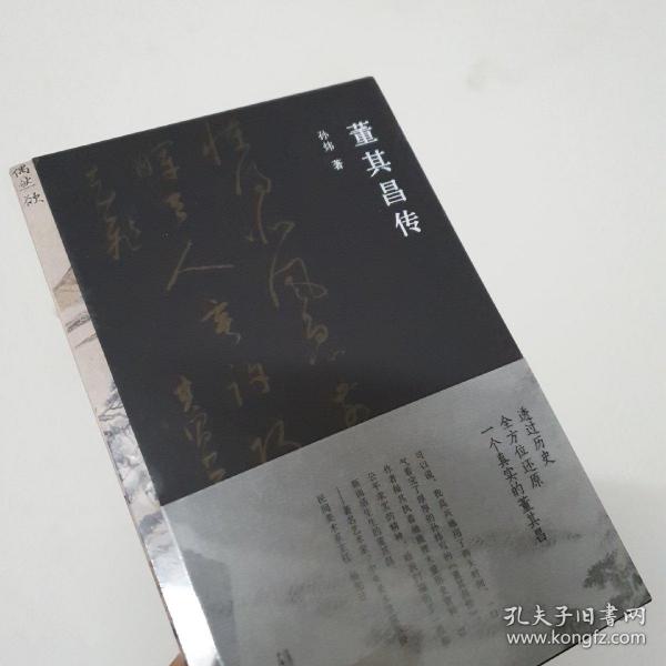 董其昌传（一部传记，一段明史，知名艺术媒体人孙炜全景式解读董其昌的跌宕一生！）