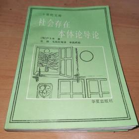 社会存在本体论导论