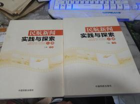 民航新闻实践与探索 上下册