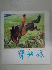 连环画：犟姑娘【1977年一版一印彩色】