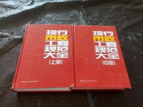 现行市政工程规范大全（上、中 两册合售）封面有破损 不影响阅读 书品如图 避免争议