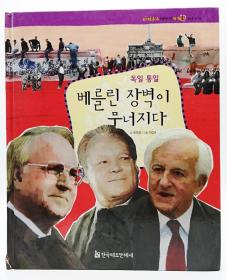 파피루스이야기세계史59·현대：독일통일——베를린장벽이 무너지다韩文原版-《纸莎草故事世界史59·现代篇：德国统一——柏林墙的倒塌》