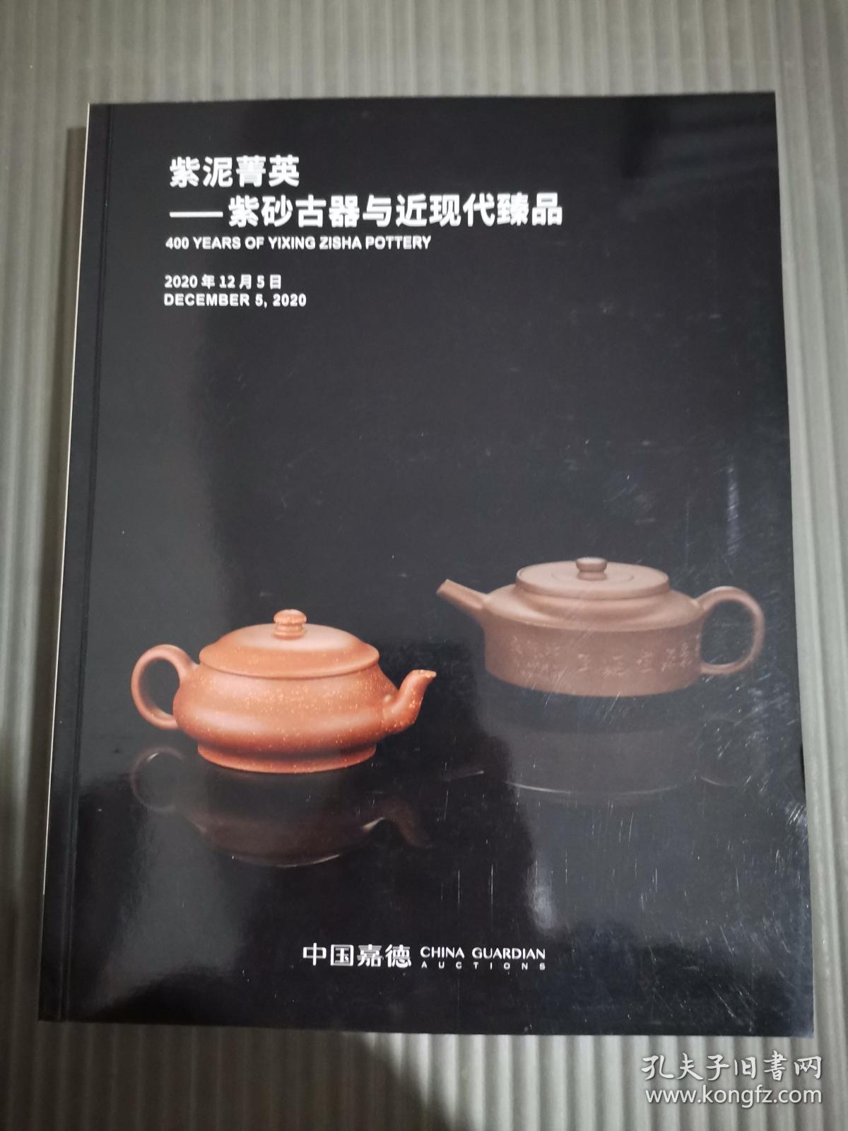 *中国嘉德2020秋季拍卖会 紫泥秋华-逸云斋珍藏 紫泥菁英-紫砂古器与近现代臻品 厚册.*
