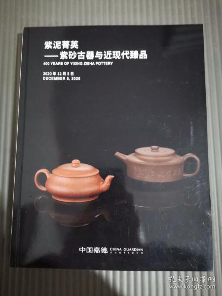 *中国嘉德2020秋季拍卖会 紫泥秋华-逸云斋珍藏 紫泥菁英-紫砂古器与近现代臻品 厚册.*