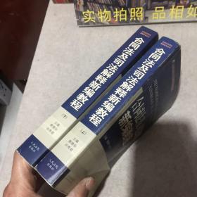 合同法及司法解释新编教程（上.下）（全二册）