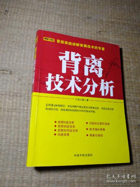 背离技术分析：背离技术分析 首部系统讲解背离技术的专著。怎样透过K线图表，预先判断牛熊走势是否将要反转，其最直接且最有效的手段，就是观察K线图表中的背离或背驰。