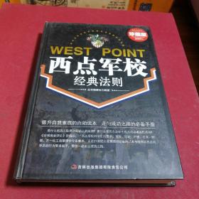超值典藏书系：西点军校经典法则大全集