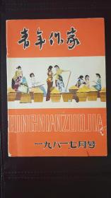 青年作家（1981年第7期）