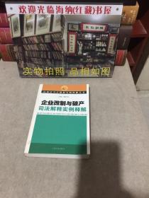 企业改革与破产司法解释实例释解