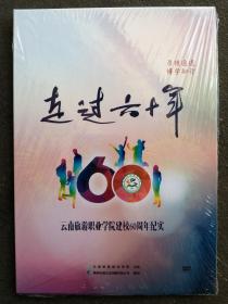 走过六十年——云南旅游职业学院建校60周年纪实  DVD光盘   全品未开封