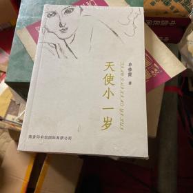 天使小一岁（库存新书未拆封
