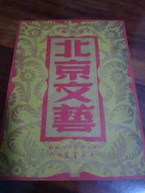 北京文艺创刊号（北京文艺出版社，复制品）