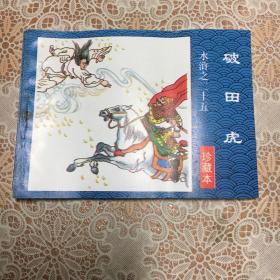 连环画 光明日报社出版 水浒之二十五《破田虎》