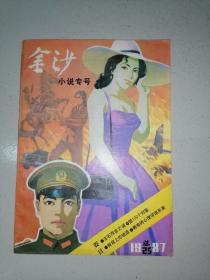 金沙（小说专号）1987总25期