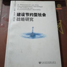 建设节约型社会战略研究