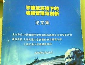不确定环境下的战略管理与创新论文集（2009年中国.上海第二届全国高校《战略管理》学者论坛）