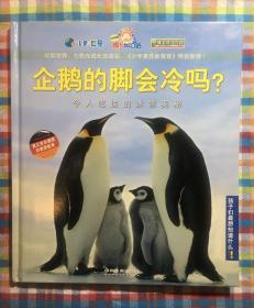 孩子们最想知道什么·企鹅的脚会冷吗？：令人吃惊的冰雪奥秘