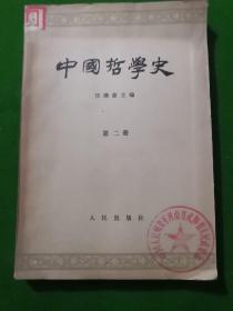 中国哲学史(第二册)两汉魏晋南北朝