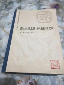 厦门大学国学研究院资助出版丛书：海上丝绸之路与泉港海国文明