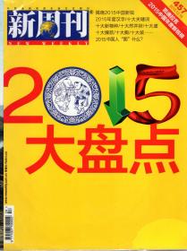 新周刊.2016年第1、3、4、5、6、7、8、9、10、11、12、13、14、15、16、17、18、19、21、22、23、24期.总第458、460、461、462、463、464、465、466、467、468、469、470、471、472、473、474、475、476、478、479、480、481期.总22册合售